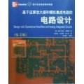 模擬電路的經典指南 評《基于運算放大器和模擬集成電路的電路設計（第3版）》